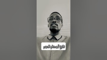 تلاوة / بمقام العجم