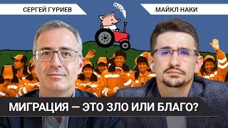 Что (же) делать с миграцией? // Сергей Гуриев о визах, утечке мозгов и опустевшей провинции