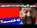 بهترین کلیپهای خنده دار علی انصاریان ته خندست 