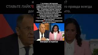 Сергей Лавров Интервью NBC Россия Украина Обвинения Журналистка новости Политика #новости #путин