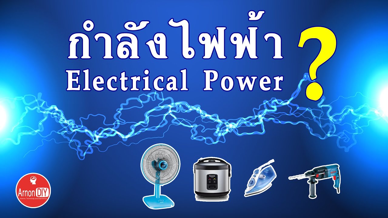 กำลังไฟฟ้า คืออะไร What'S Power Electrical? - Youtube