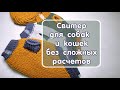 Как связать простой свитер спицами для собак и кошек