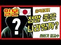 일본은 정말 좋은 나라일까? 신뢰할 수 있는 나라일까? 정신병원 자살률 반려동물 살처분 농약 수돗물 식품첨가물 유전자변형 GMO 일본인남편 한국남자