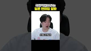 극한직업이라는 일본 편의점 알바
