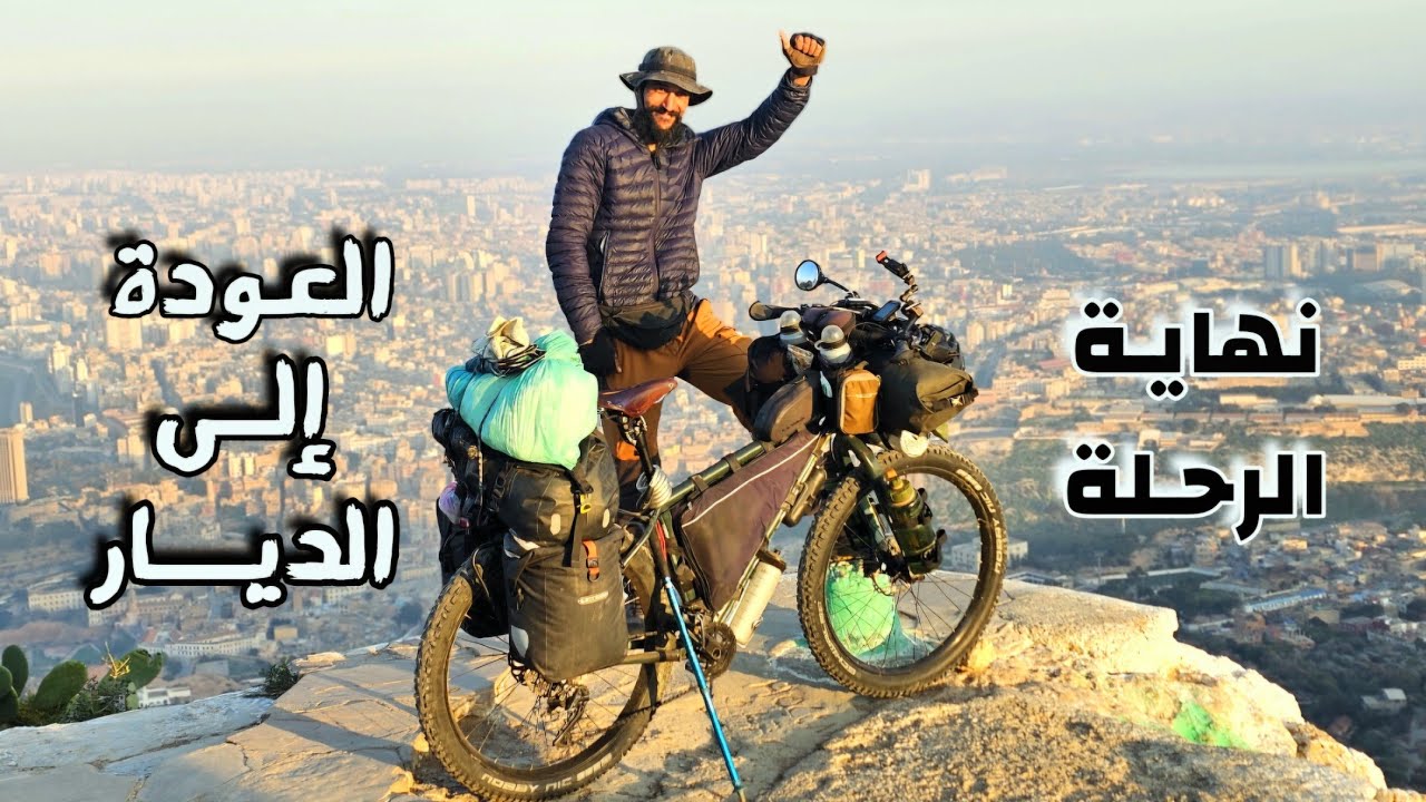 حول الجزائر بالدراجة 4 - العودة إلى الديار : 55 والأخيرة