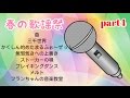 【1周年記念】春の歌謡祭part4(END)