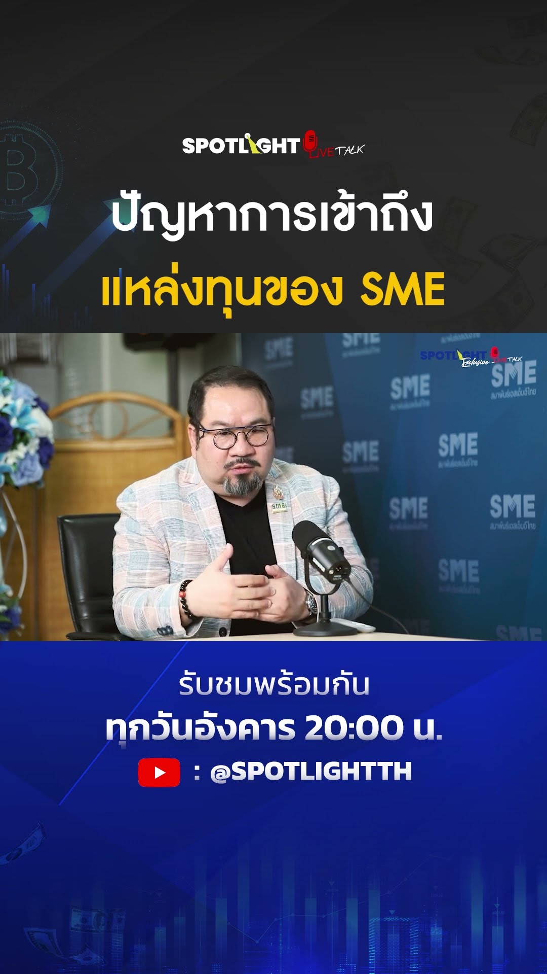 ปัญหาการเข้าถึงแหล่งทุนของ SME I SPOTLIGHT