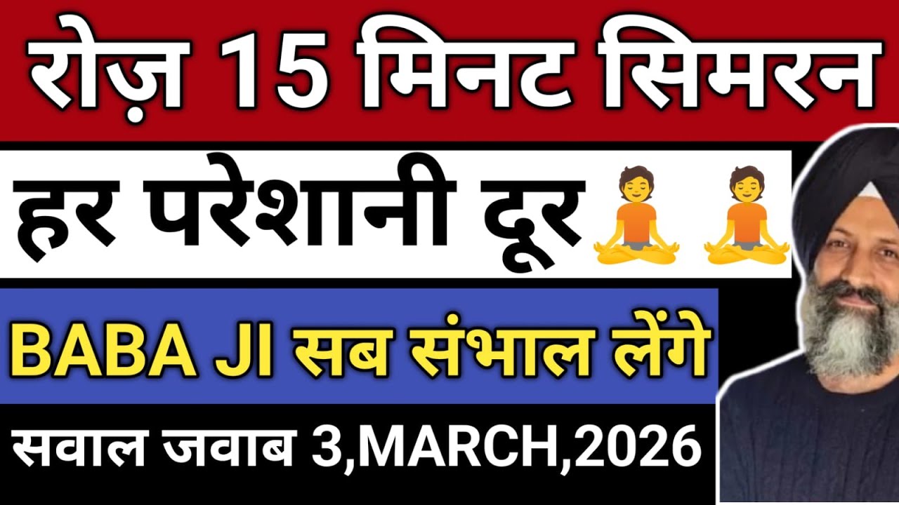 3/march/ 2026 | “सिर्फ 15 मिनट भगवान को दो | देखो कैसे बदलती है | आपकी ज़िंदगी!” radha soami Sakhi 