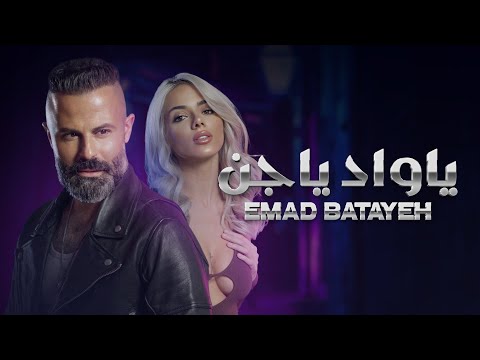        عماد بطايح يا واد يا جن
