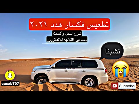 تطعيس لاندكروزر فكسار هدد ٢٠٢١