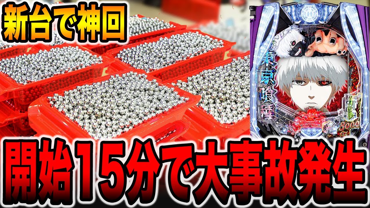 新台【東京喰種】開始15分で大事故発生の神回！[パチンコ・パチスロ]