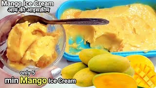 instant IceCream ,सिर्फ3 चीजों से बनाये आमके आइस्क्रीम,इतना टेस्टी की सभी आइस्क्रीम फीके पड़ जायेगें