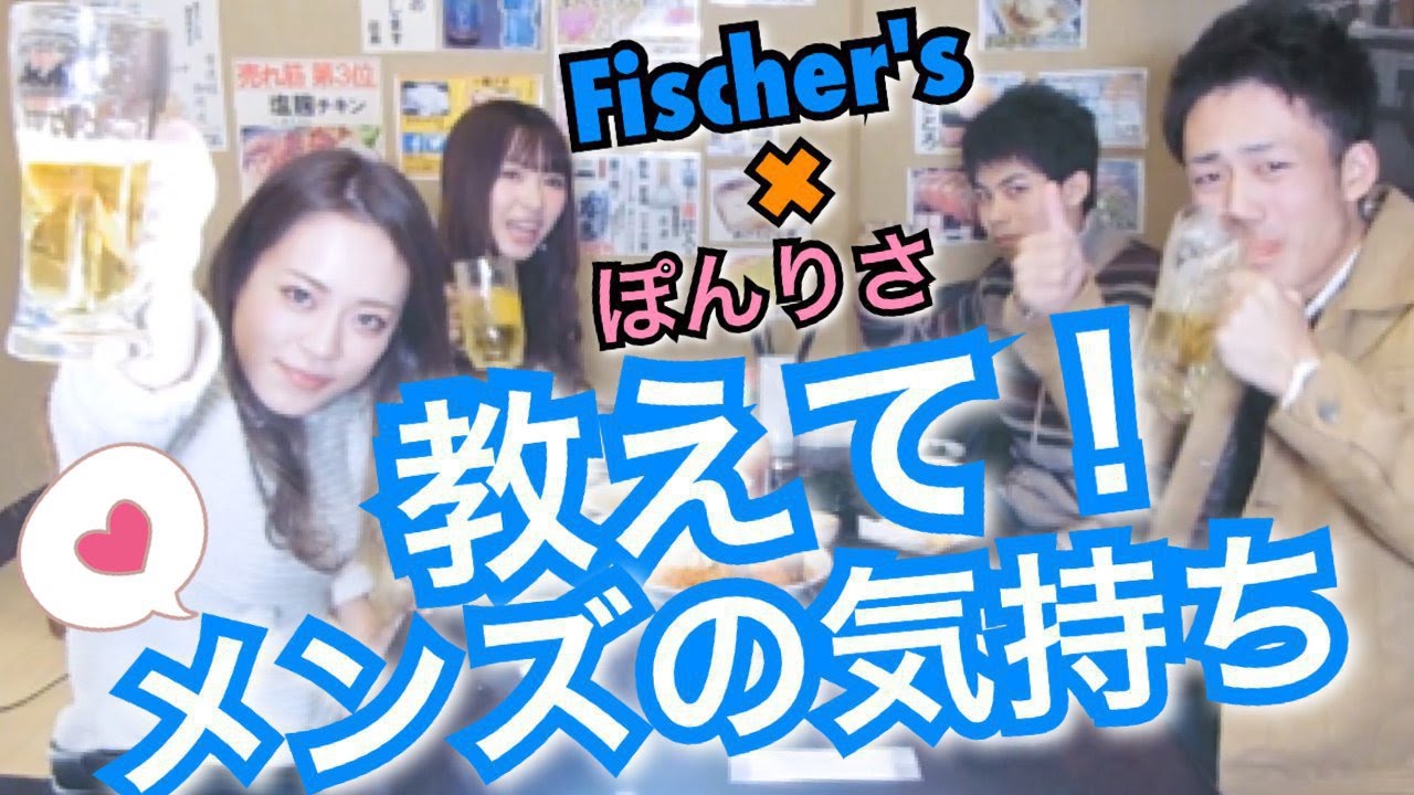 メンズに質問 理想の彼女とは Fischer S ぽんりさ Youtube