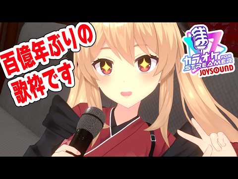 【 #karaoke 】カラオケJOYSOUND for STREAMERを試してみる【#鷺原鈴音 / Vtuber】 video thumb
