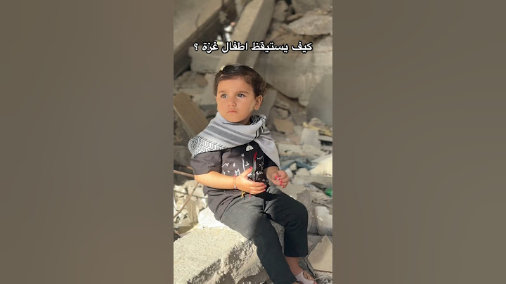 ‏شاهد كيف يستيقظ أطفال غزة 💔🍉 #غزة #فلسطين #gaza
