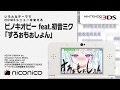 ピノキオピー feat.初音ミク「すろぉもぉしょん」/ ニンテンドー3DSテーマ ニコニコアレンジ