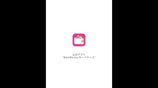 このアプリって、こんなに便利 - WebMoneyカードケース