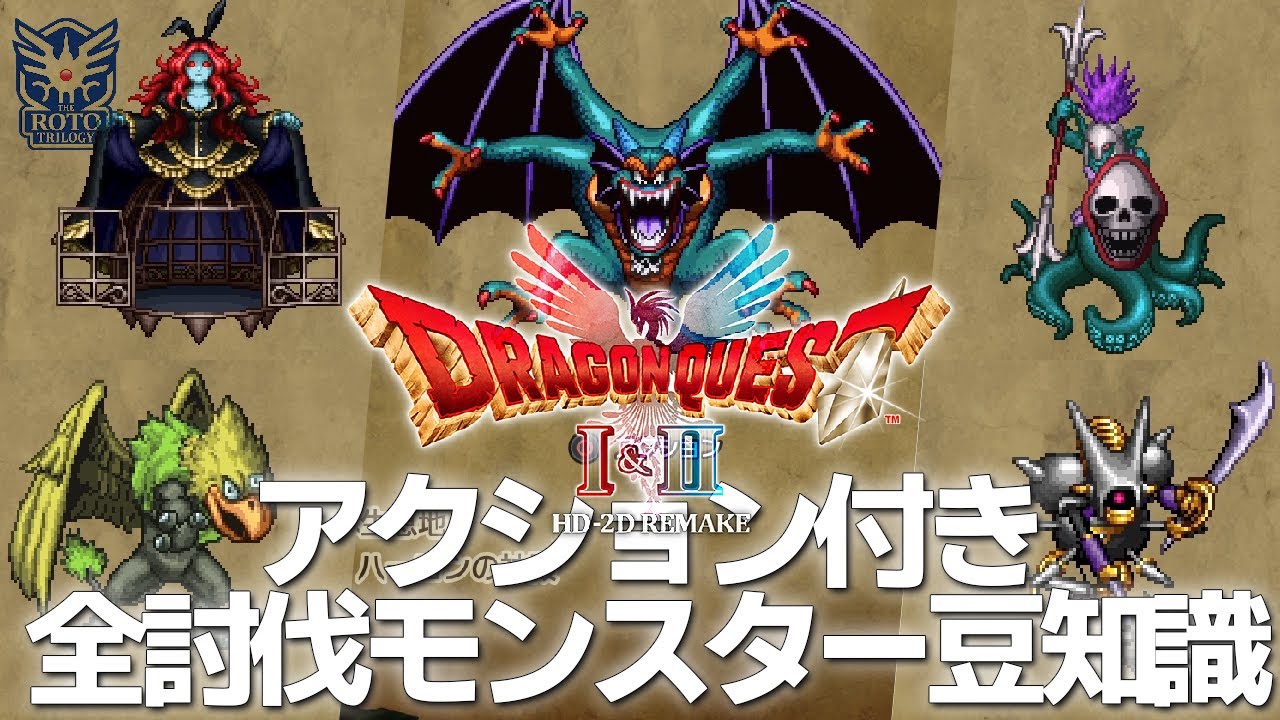 HD2D版DQ2】全278体アクション付き 討伐モンスターライブラリ 豆知識