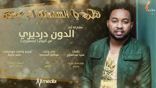 الدون درديري   نظره يا السمحه ام عجن                اغاني سودانية      سمعها