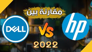 مقارنة بين dell او hp