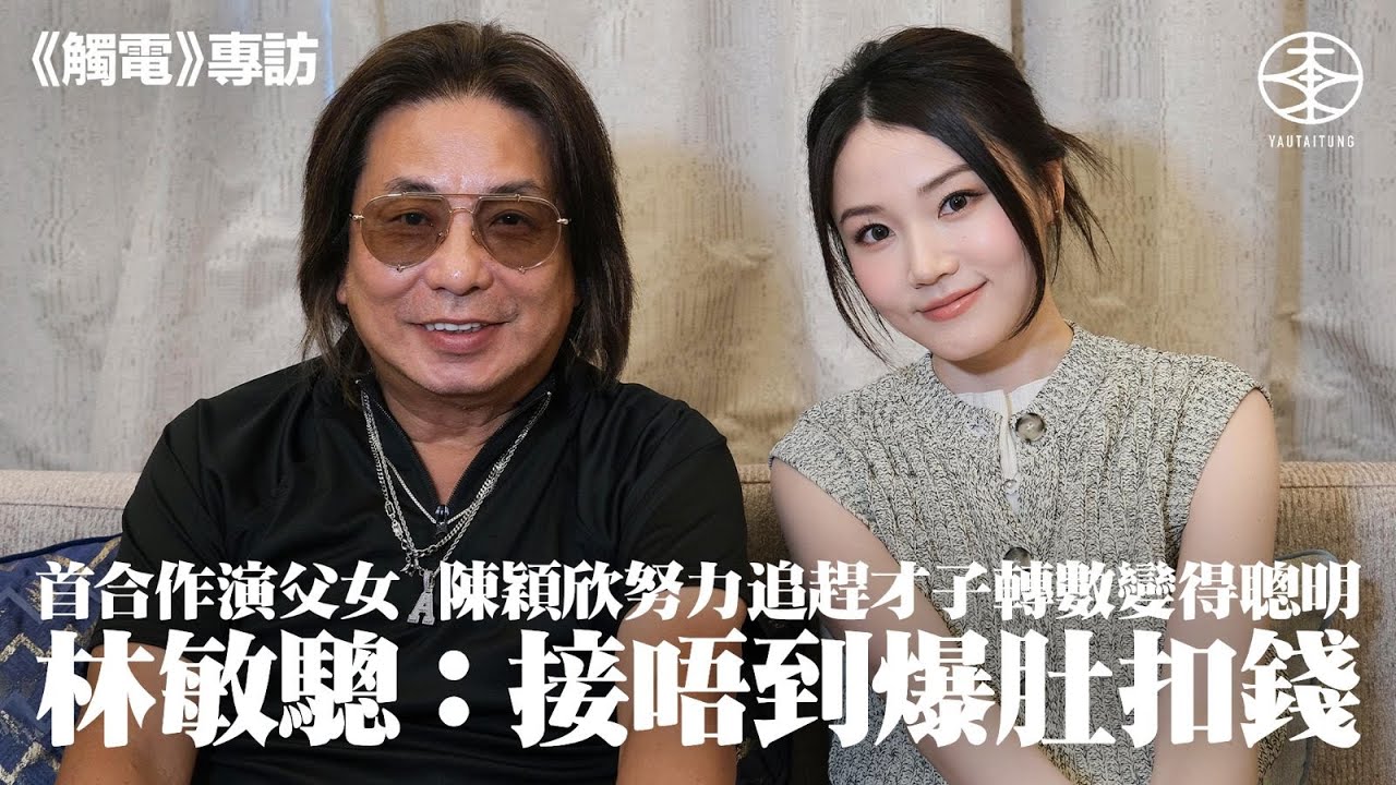 《觸電》專訪｜林敏驄、陳穎欣首演父女　Yanny笑言「才子老竇」轉數太快擔心招架不住：驚接唔住影響進度｜伍姑娘「認真底」易焗蟹？  讚柯煒林有自我風格  驄哥九個字評價「阿女」表現：懵懵哋但佢好畀心機