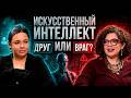 Диляра Заманова: Искусственный интеллект — друг или враг?