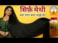गारंटी है! सिर्फ 7 दिन में बाल 20x तेजी से बढ़ेंगे बस 1 बार ये तेल लगा लो/DIY Methi Oil for Hairgrow