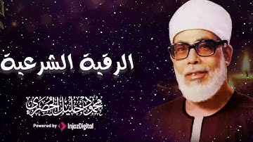 الرقية الشرعية للعين والحسد بصوت الشيخ محمود الحصري