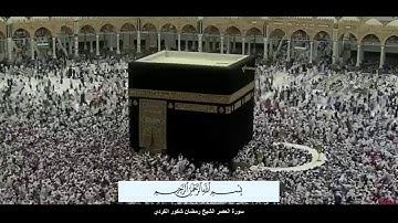 سورة العصر الشيخ رمضان شكور الكردي مع ظهور الآيات بدقة عاية الوضوح HD
