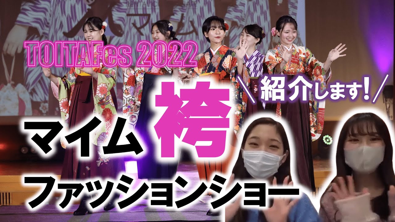 マイム卒業袴ファッションショー Toitafes22 ここに注目 戸板女子短大 Youtube