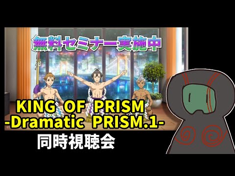 キンツアに備えよう！『キンプリ -Dramatic PRISM.1-』同時視聴会【ランガタロウ】