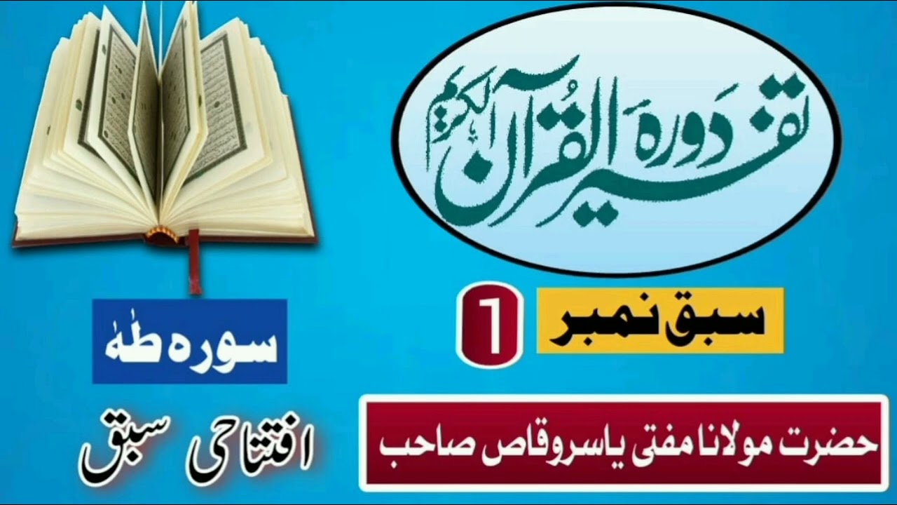 دورہ تفسیر القرآن/افتتاحی سبق از سورہ طٰہٰ!!حضرت مولانا مفتی یاسروقاص صاحب