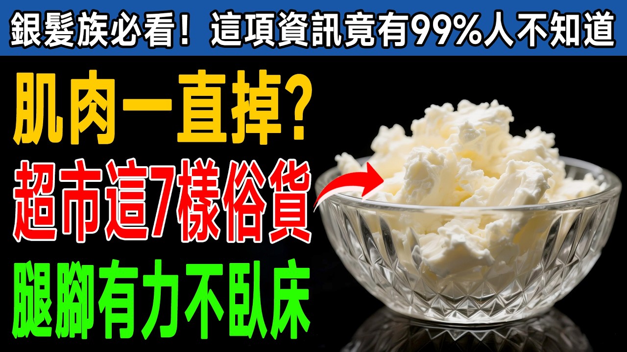60歲後「肌肉」快速消失？醫生驚爆：冰箱放「這7種便宜食物」，長肉速度狂飆10倍，活到百歲不臥床！ #健康知識 #老年健康