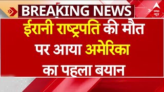 Irani President Dies In Helicopter Crash: ईरानी राष्ट्रपति की मौत पर आया व्हाइट हाउस का पहला बयान