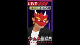 【縦長配信】サムネ作る作業するよ！【焔之ユウマ】