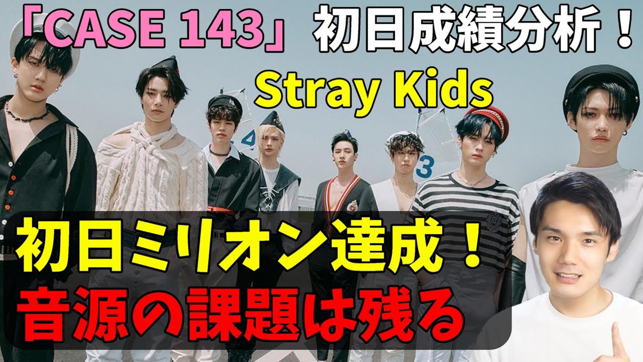 Stray Kids大会議】初日に驚異の130万枚突破も本国人気は伸びず！海外