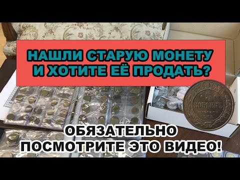 Видео: Как да оценим старите монети