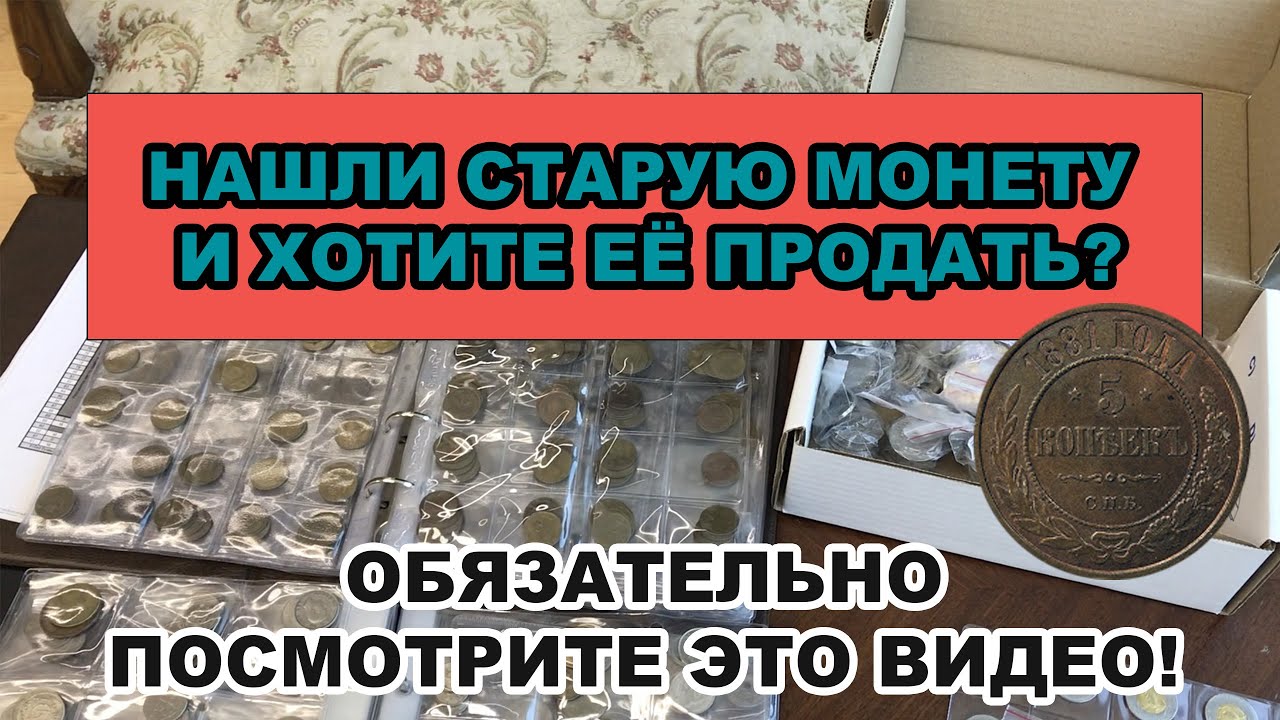 Нашли старую монету? Хотите оценить и продать? Тогда вам точно надо посмотреть это видео!