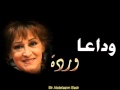 منك لله وردة الجزائرية