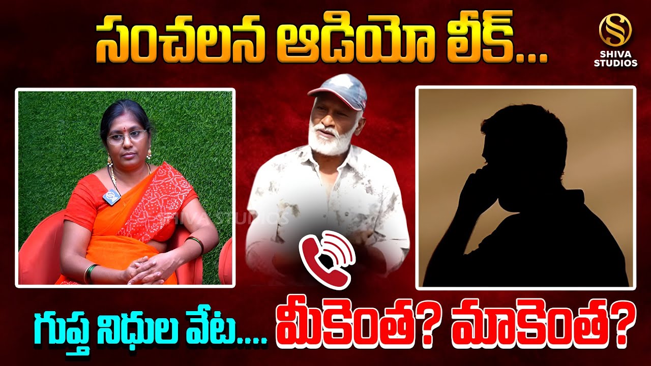 LEAKED ఆడియో కాల్ రికార్డింగ్.. గుప్తా నిధుల కోసం ప్లానింగ్ | Nagarani ...