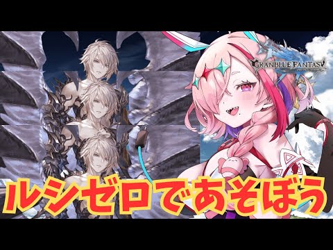 ルシゼロソロ実装！マルチもできたらうれしい！風恩寵ほしいわね【#グランブルーファンタジー  】   ＃Vtuber　#ゲーム実況 　#グラブル 　#ひとふたきり　＃ルシゼロ