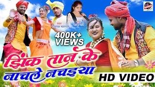 राखी धार्वे | झिंक तान के बईया | नाच ले नचईया | Nach Le Nachaiyya | Devshah M. | Rakhi D. | HD VIDEO