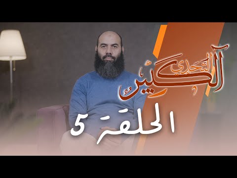 سلسلة ـ التحدي الكبير ـ الحلقة 5 ذ ياسين العمري