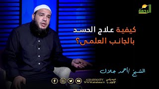 كيفية علاج الحسد بالجانب العلمى من الشيخ أحمد جلال