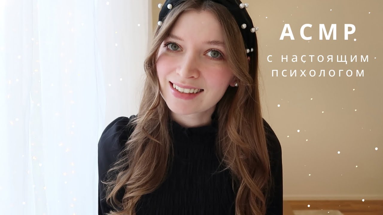 АСМР Психолог | первая консультация у психолога, спа для души - ролевая игра