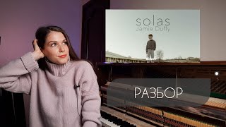 картинка: SOLAS - Jamie Duffy // РАЗБОР // простая и легкая композиция для начинающих