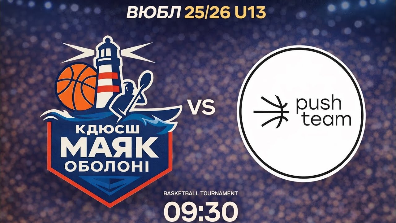 ВЮБЛ 25/26 U13 Маяк Оболоні (Київ) - Push Team (Кременчук) Третя гра. Етап 3. 
