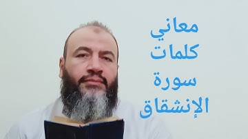 معاني كلمات القرآن سورة الإنشقاق/حسام عبد الفتاح