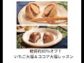 お試し視聴用「糖質約80％オフ！いちご大福＆ココア大福」動画レッスン