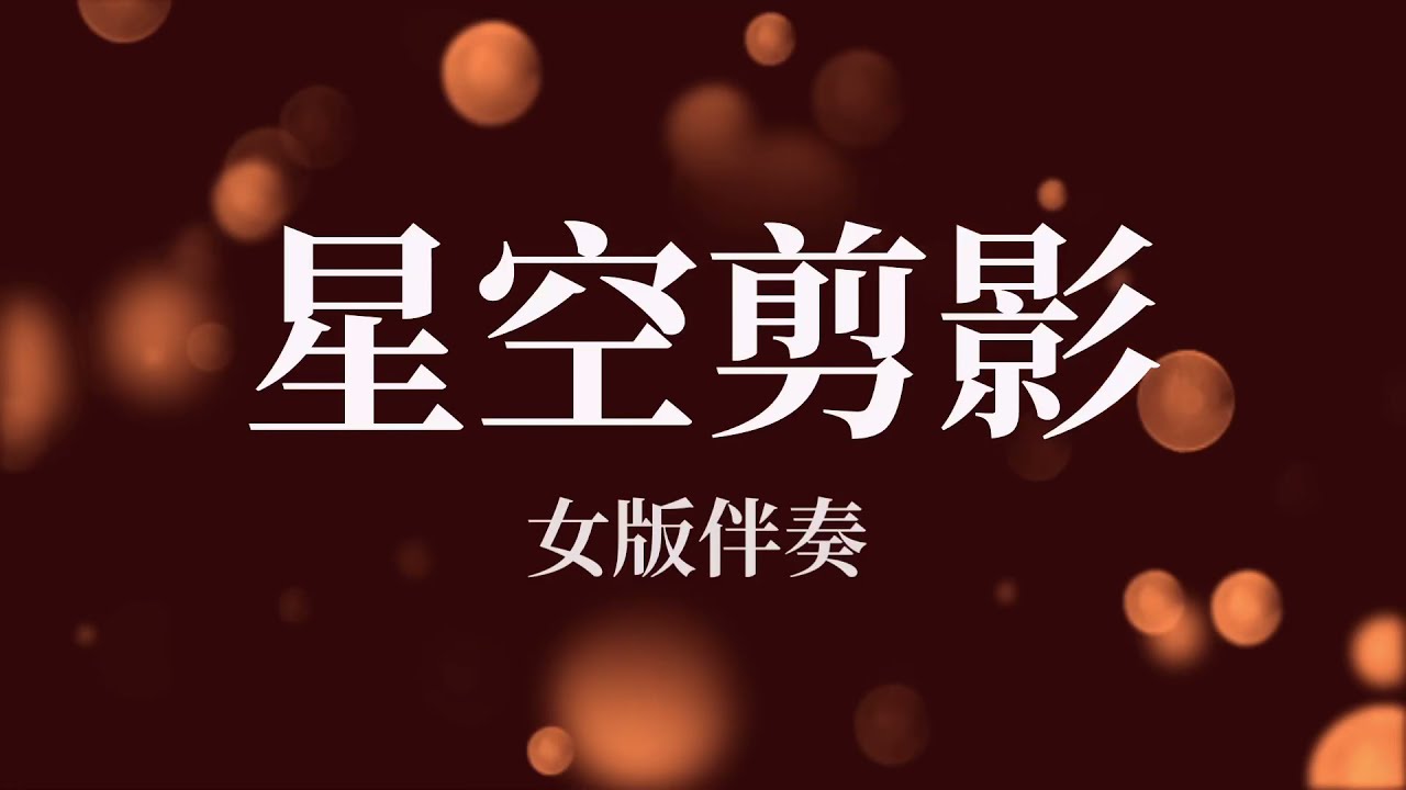 Xing Kong Jian Ying 星空剪影_女版伴奏
